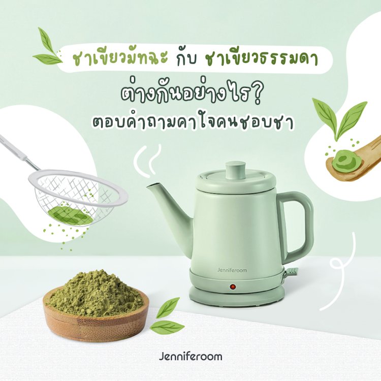 ชาเขียวมัทฉะกับชาเขียวธรรมดาต่างกันอย่างไร