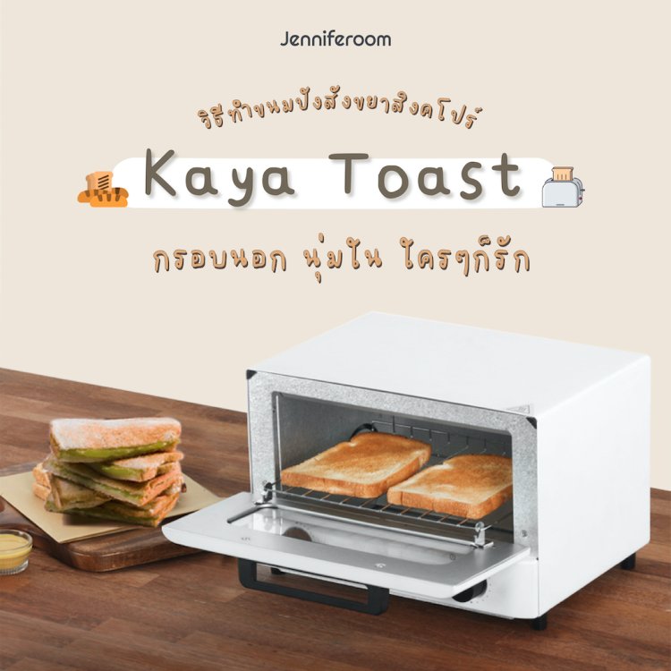 วิธีทำขนมปังสังขยาสิงคโปร์ Kaya Toast