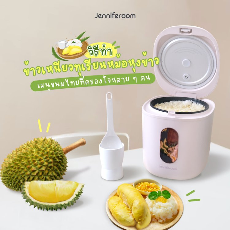 วิธีทำข้าวเหนียวทุเรียนหม้อหุงข้าว Cover