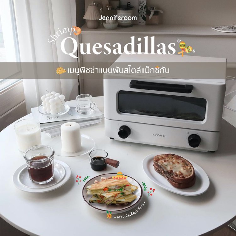 วิธีทำโทสต์กุ้งเคสดิญ่า เมนูพิซซ่าแบบพับสไตล์แม็กซิกัน