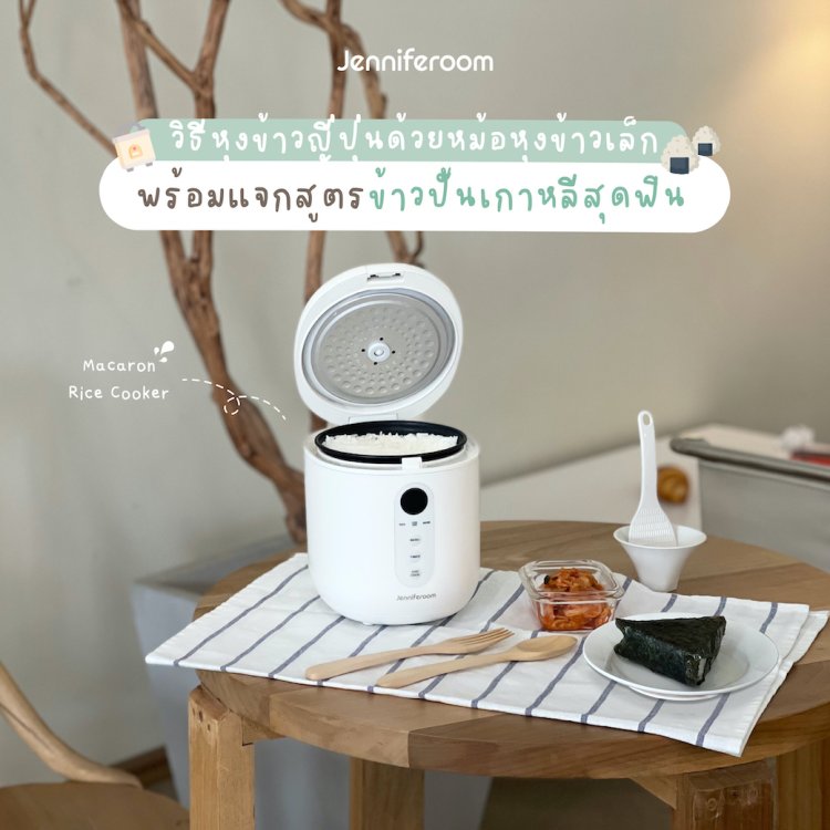 วิธีหุงข้าวญี่ปุ่นด้วยหม้อหุงข้าวเล็ก