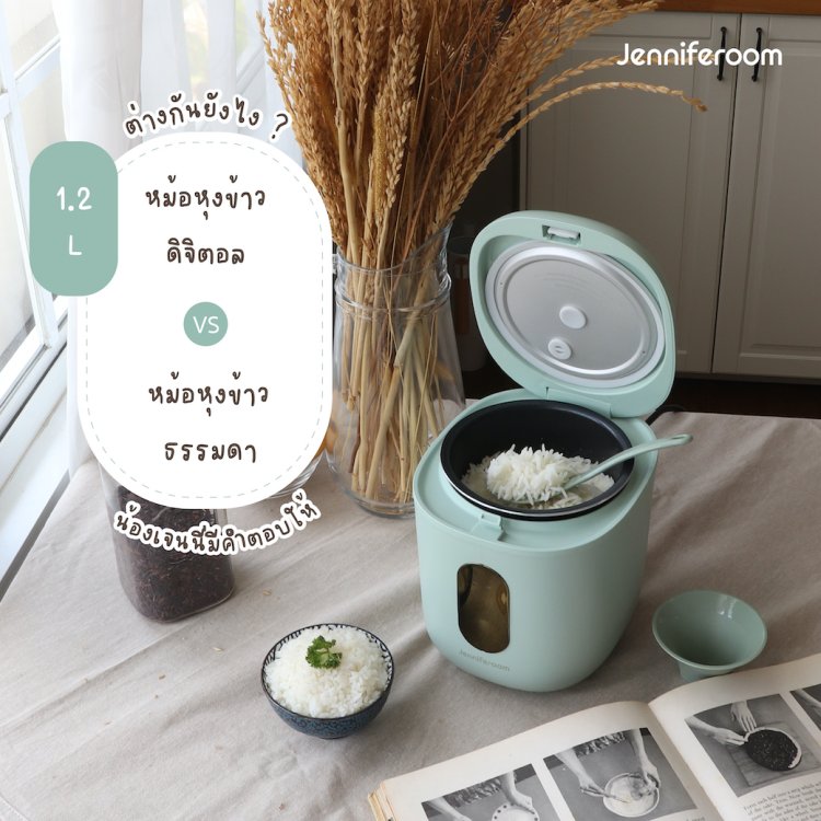 หม้อหุงข้าวดิจิตอลกับธรรมดาต่างกันยังไง
