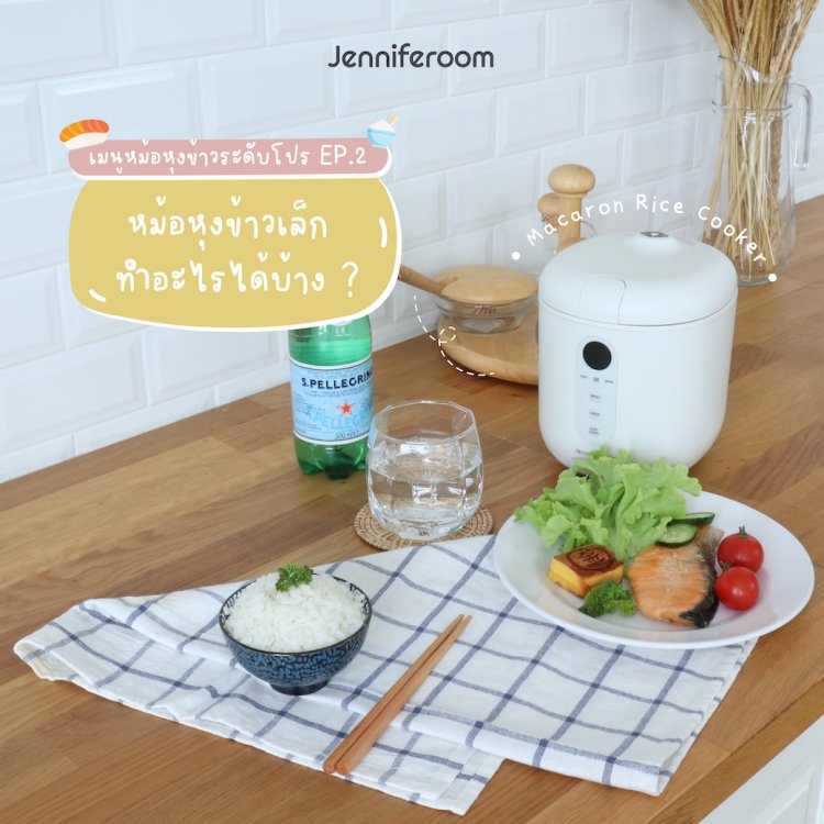 หม้อหุงข้าวเล็กทำอะไรได้บ้าง
