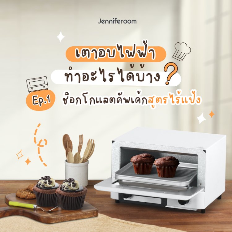 เตาอบไฟฟ้าทำอะไรได้บ้าง ช็อกโกแลตคัพเค้กสูตรไร้แป้ง