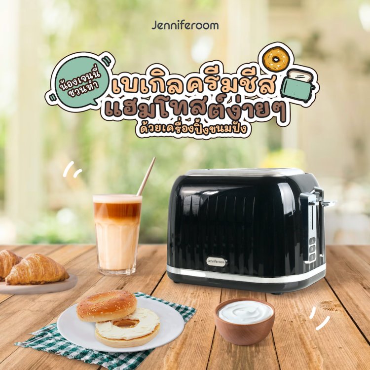 เบเกิลครีมชีสแฮมโทสต์ เครื่องปิ้งขนมปัง