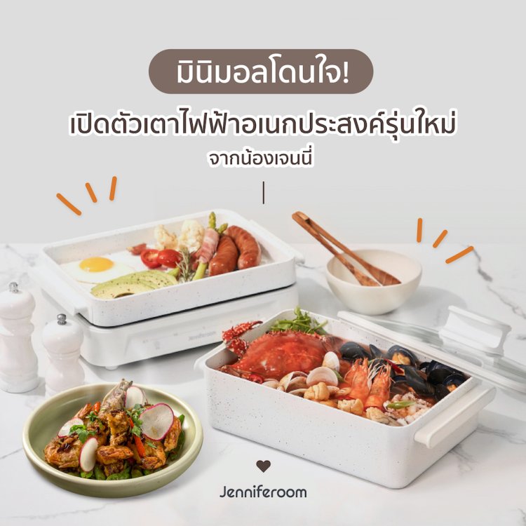 เปิดตัวเตาไฟฟ้าอเนกประสงค์รุ่นใหม่จากน้องเจนนี่