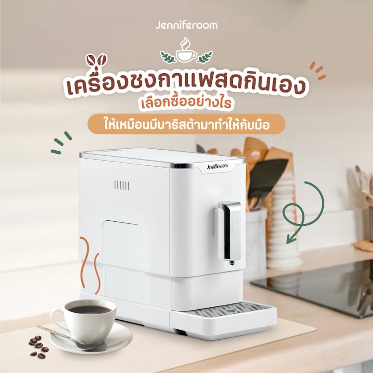 เลือกซื้อเครื่องชงกาแฟสดอย่างไร
