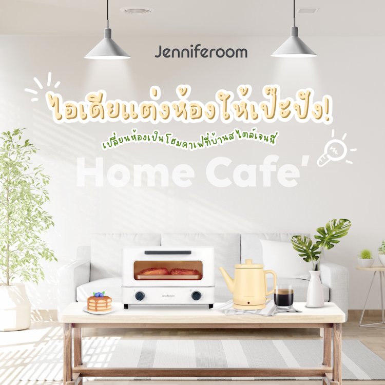 ไอเดียแต่งห้อง โฮมคาเฟ่ที่บ้าน