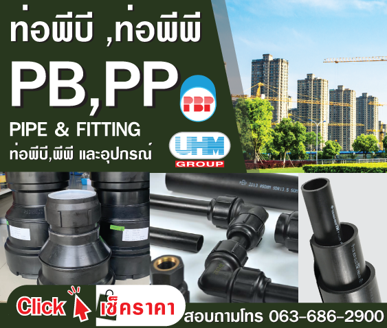 ท่อPB,PP