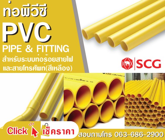 ท่อPVC สีเหลือง