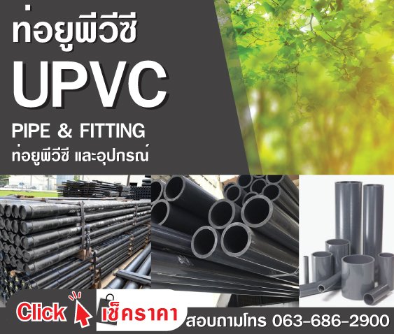 ท่อ upvc