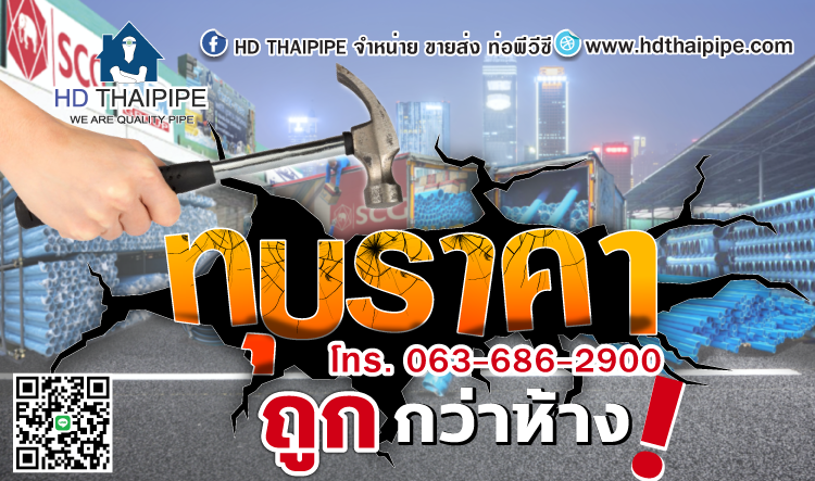 Hdthaipipeทุบราคาถูกกว่าห้าง Hdthaipipeทุบราคาถูกกว่าห้าง