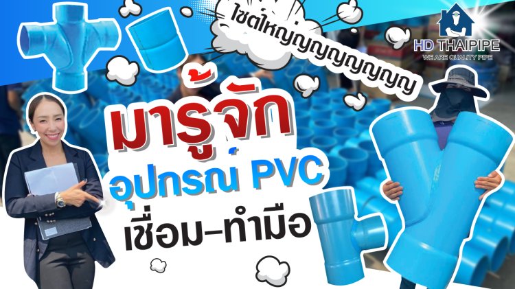 มารู้จักอุปกรณ์PVCเชื่อม-ทำมือ