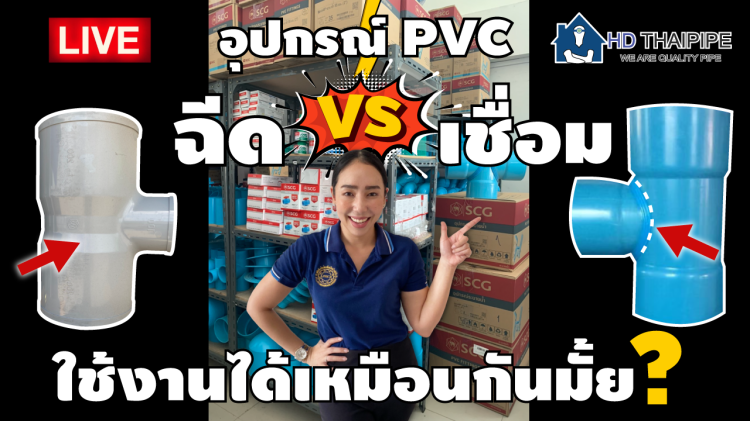 อุปกรณ์PVCฉีดvsเชื่อม