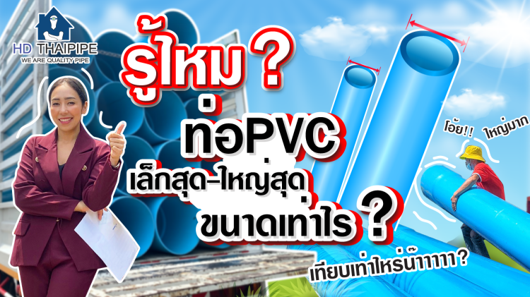 รู้ไหมท่อPVCเล็กสุด-ใหญ่สุดขนาดเท่าไหร่