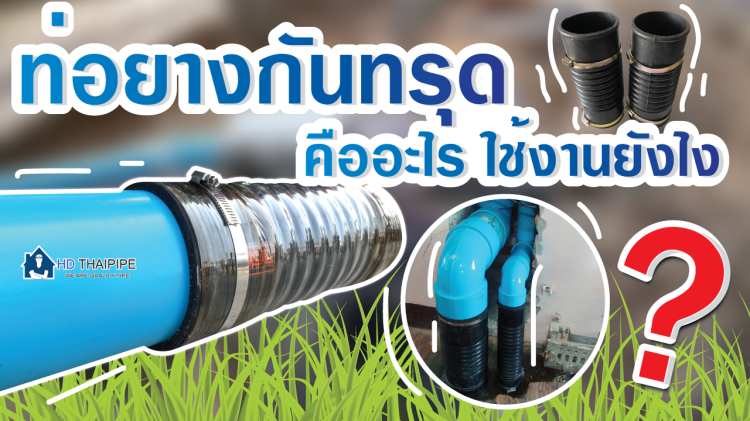 ท่อยางกันทรุดคืออะไรใช้งานยังไง