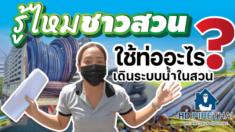  ปกคลิป_รู้ไหมชาวสวนใช้ท่ออะไร.