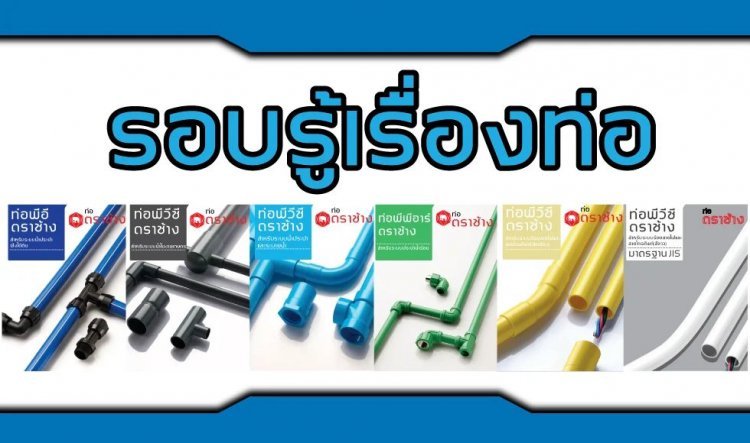 รอบรู้เรื่องท่อPVC
