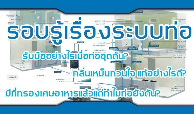 รอบรู้เรื่องระบบท่อPVC