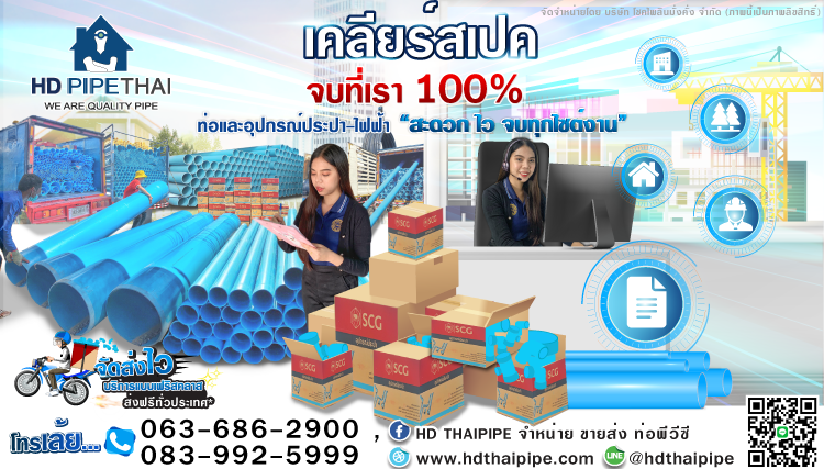 HDthaipipeเคลียร์สเปค