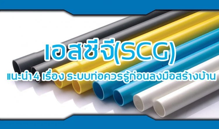 ท่อSCG