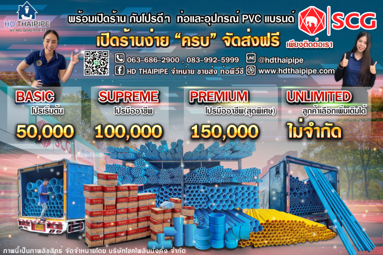 โปรเปิดร้านPVC_HDthaipipe โปรเปิดร้านPVC_HDthaipipe