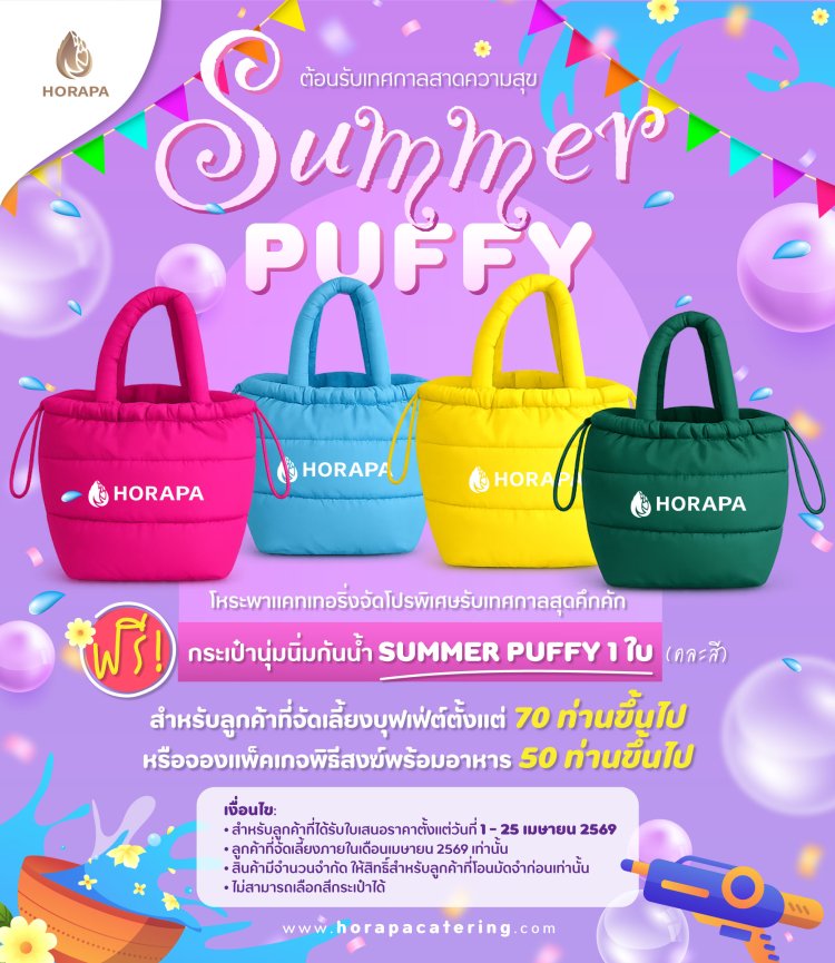 โปรโมชั่นจัดเลี้ยง