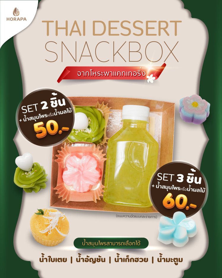 เบรกขนมไทย