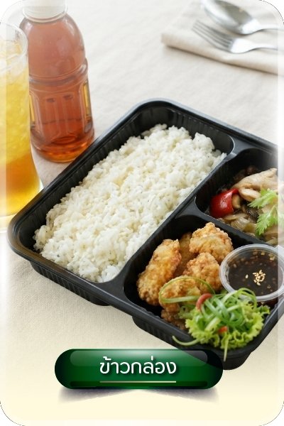 รับทำข้าวกล่อง