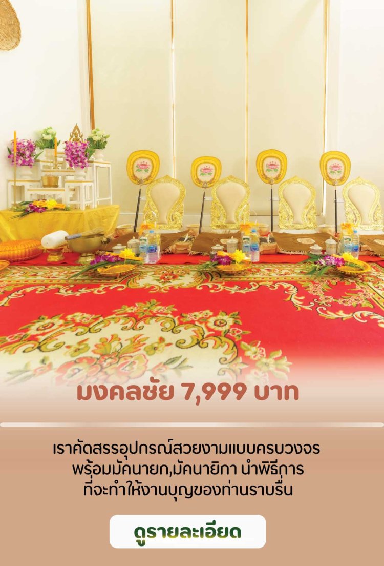 รับจัดพิธีสงฆ์