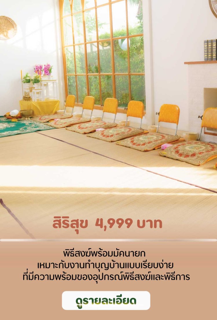 พิธีสงฆ์ทำบุญ