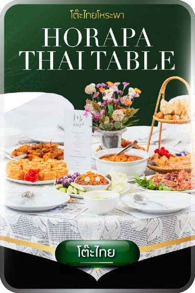 โต๊ะไทย 
