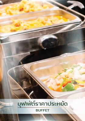จัดเลี้ยงบุฟเฟ่ต์ราคาประหยัด
