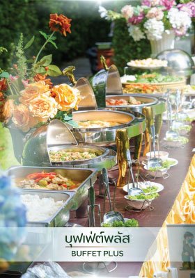 รับจัดเลี้ยงบุฟเฟ่ต์พรีเมี่ยม