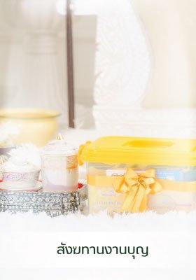 สังฆทานงานบุญ