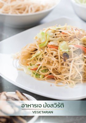 รับจัดทำอาหารเจ