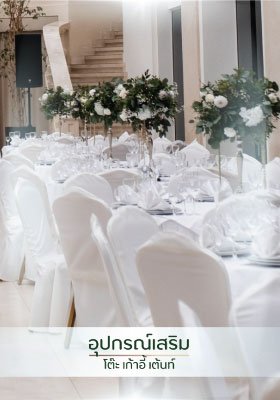 รับจัดโต๊ะเก้าอี้