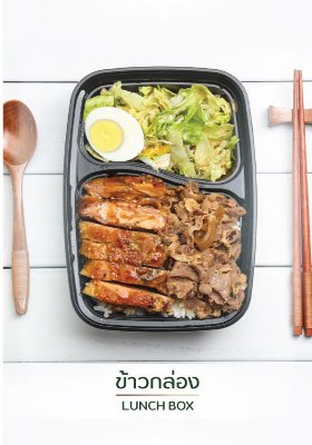 รับจัดทำข้าวกล่อง