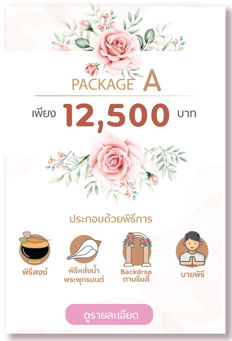 รับจัดงานแต่ง