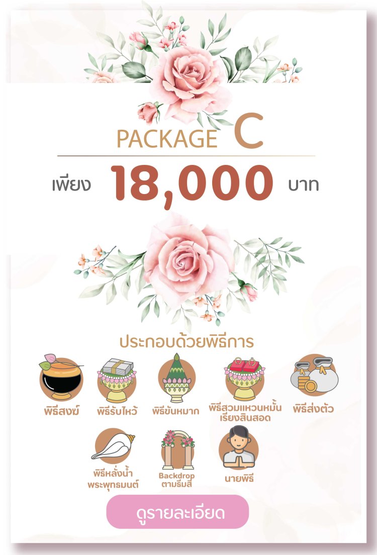 แพคเกจงานแต่ง