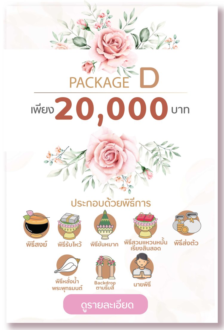 แพคเกจงานแต่ง