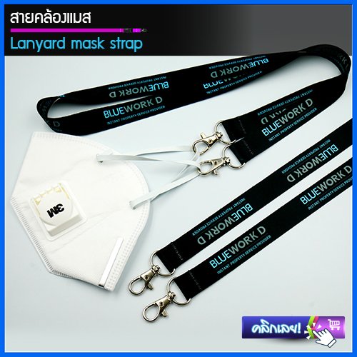 สายคล้องแมส