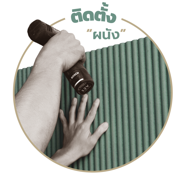 ขั้นตอนการติดตั้งแผ่นไม้เซาะร่องกับผนัง