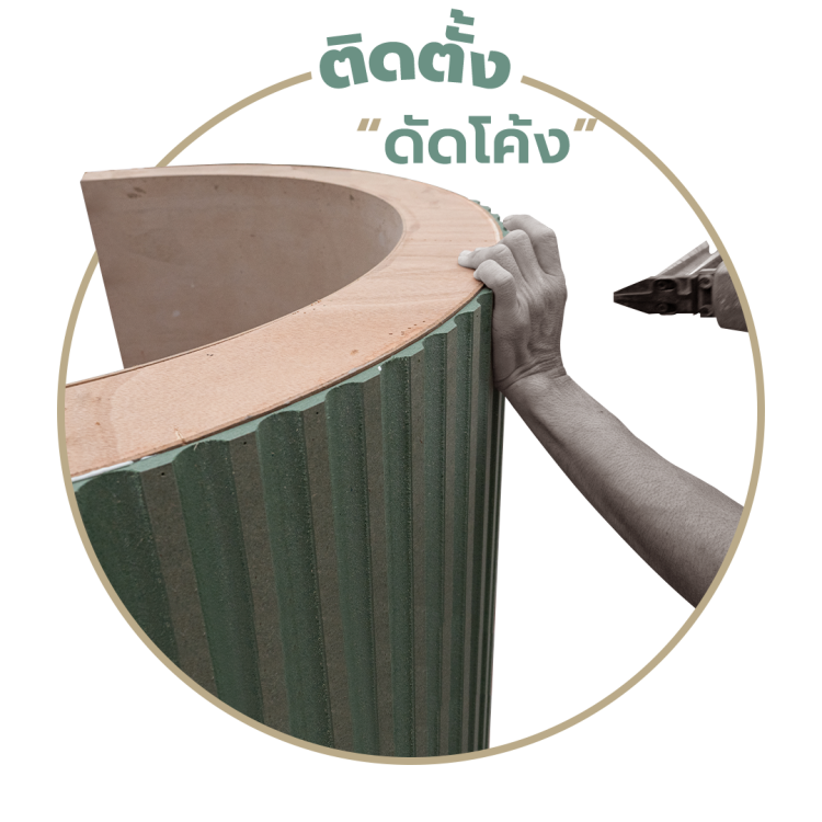 ขั้นตอนการติดตั้งแผ่นไม้เซาะร่องแบบดัดโค้ง