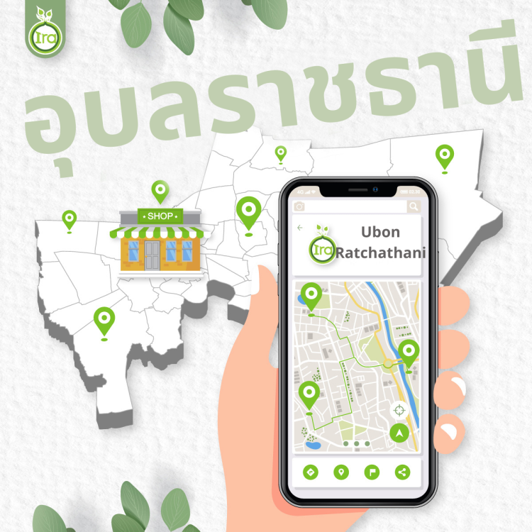 จุดวางจำหน่ายลิปบาล์มไอรา จ.อุบลราชธานี