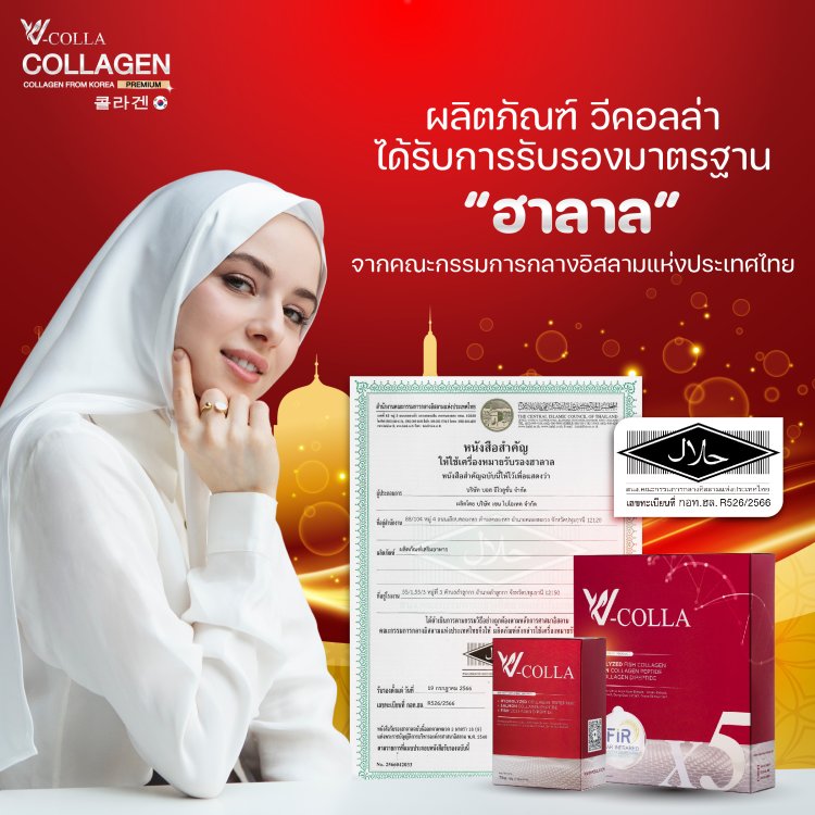 คอลลาเจน ฮาลาล