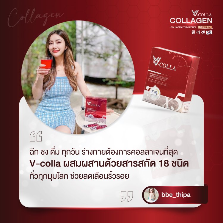 รีวิว วีคอลล่า คอลลาเจน
