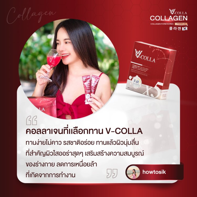 รีวิว วีคอลล่า คอลลาเจน
