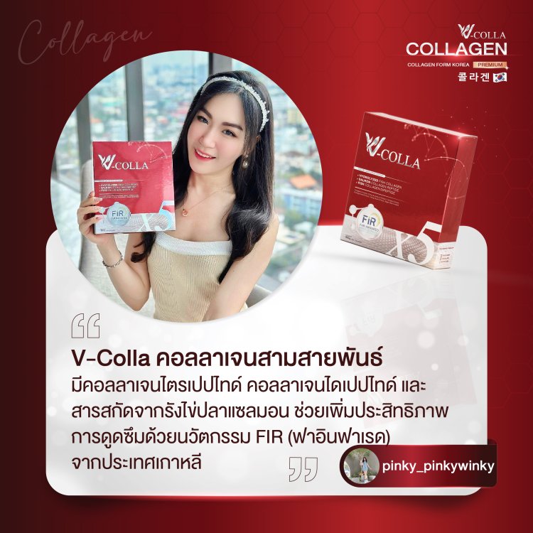 รีวิว วีคอลล่า คอลลาเจน