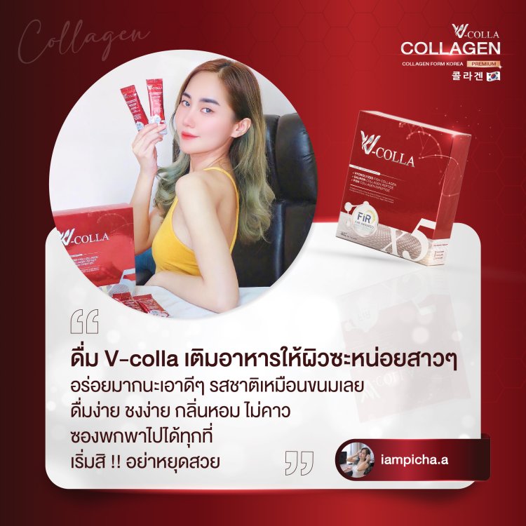 รีวิว วีคอลล่า คอลลาเจน